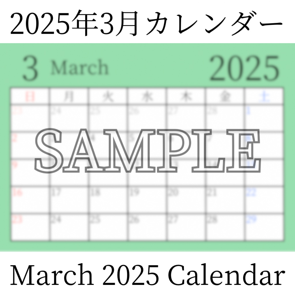 【無料素材(Free Material)】2025年3月カレンダー(March 2025 Calendar)- 商用利用OK(Commercial Use Allowed)