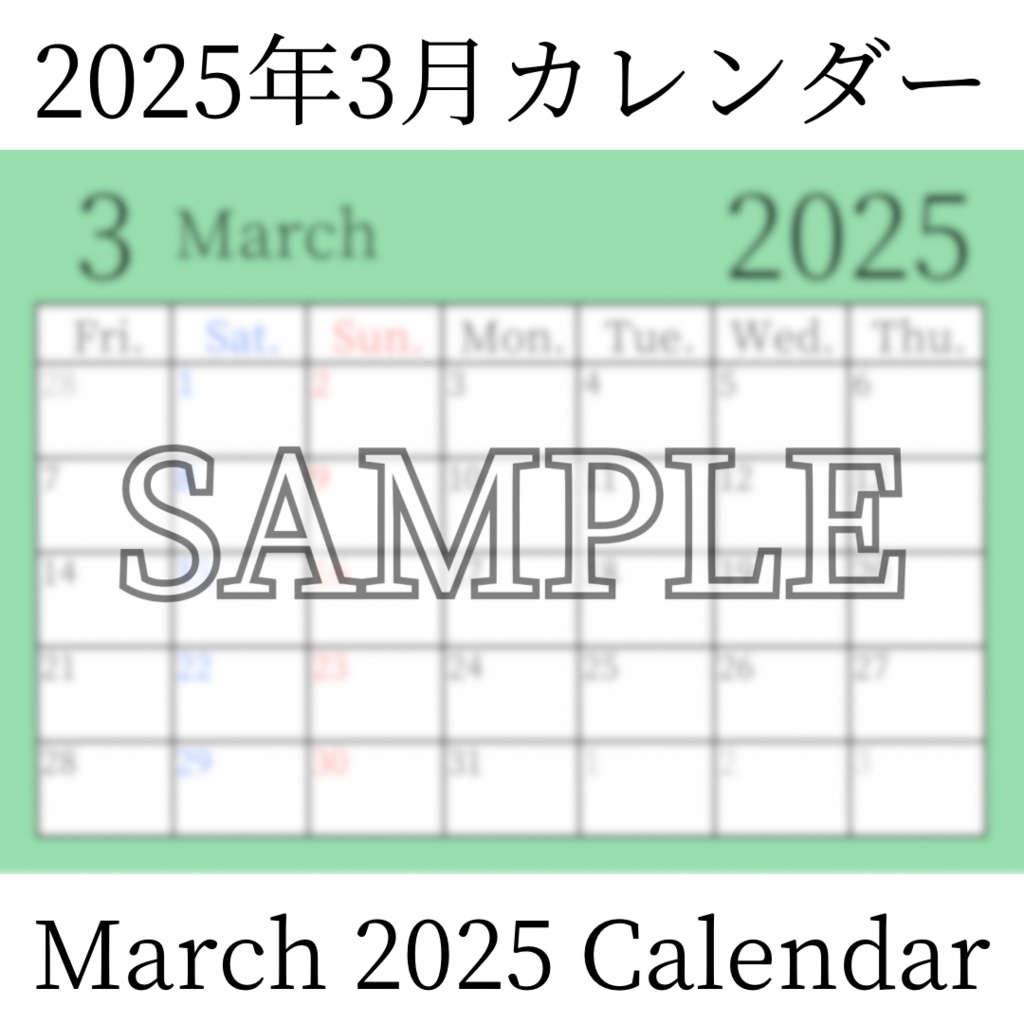 【無料素材(Free Material)】2025年3月カレンダー(March 2025 Calendar)- 商用利用OK(Commercial Use Allowed)