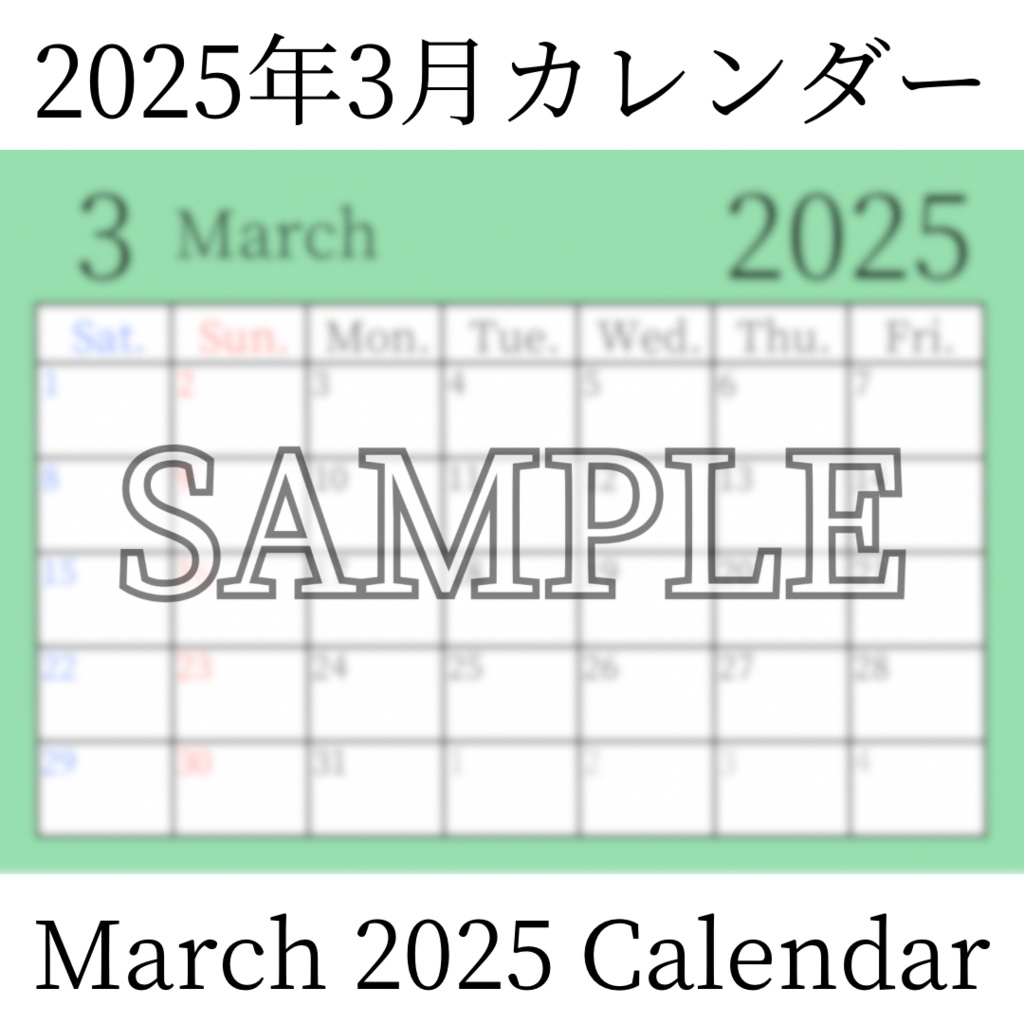 【無料素材(Free Material)】2025年3月カレンダー(March 2025 Calendar)- 商用利用OK(Commercial Use Allowed)