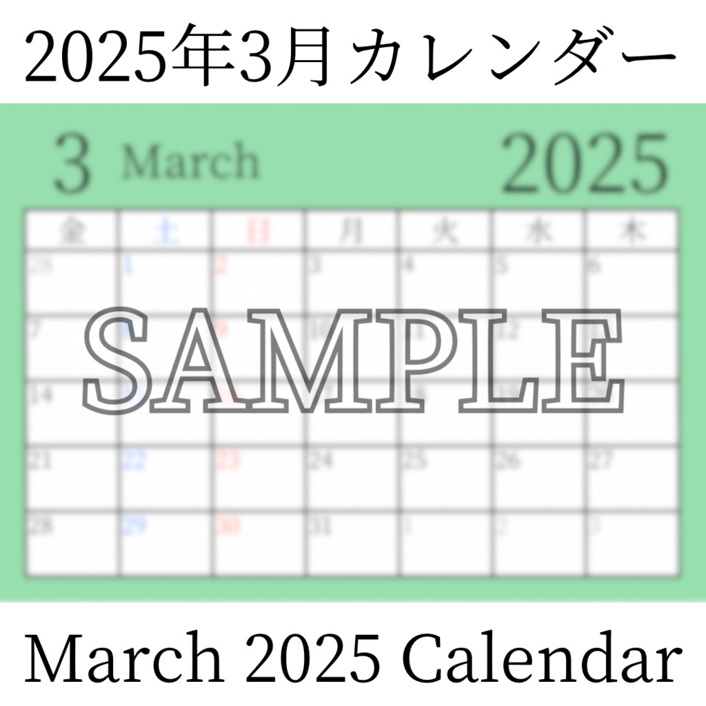 【無料素材(Free Material)】2025年3月カレンダー(March 2025 Calendar)- 商用利用OK(Commercial Use Allowed)