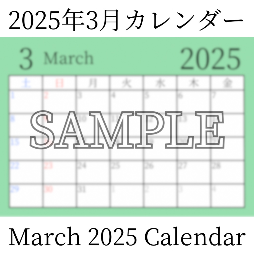 【無料素材(Free Material)】2025年3月カレンダー(March 2025 Calendar)- 商用利用OK(Commercial Use Allowed)