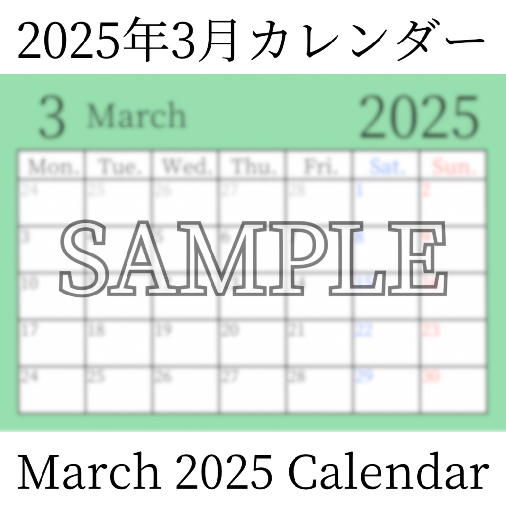 【無料素材(Free Material)】2025年3月カレンダー(March 2025 Calendar)- 商用利用OK(Commercial Use Allowed)