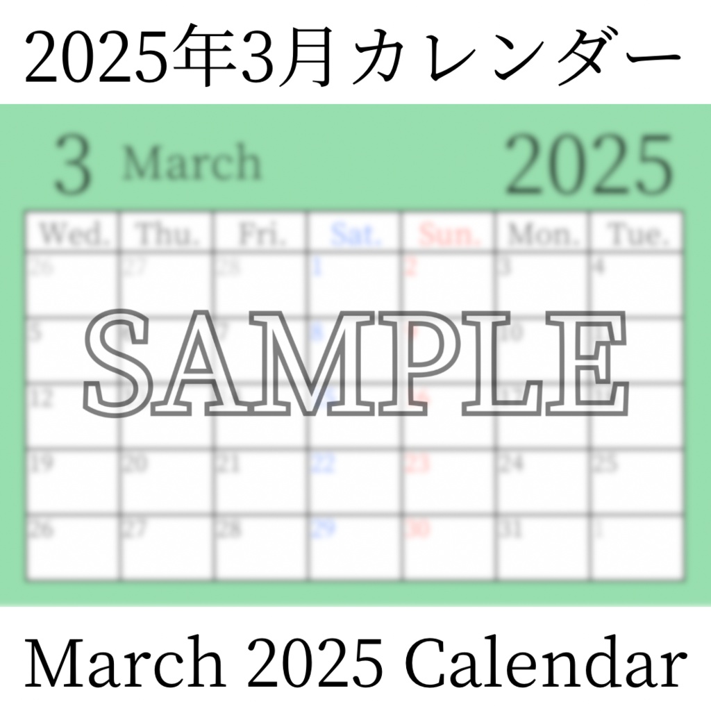 【無料素材(Free Material)】2025年3月カレンダー(March 2025 Calendar)- 商用利用OK(Commercial Use Allowed)