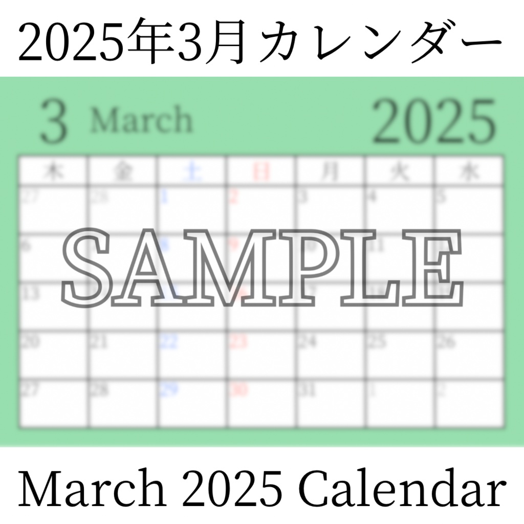 【無料素材(Free Material)】2025年3月カレンダー(March 2025 Calendar)- 商用利用OK(Commercial Use Allowed)