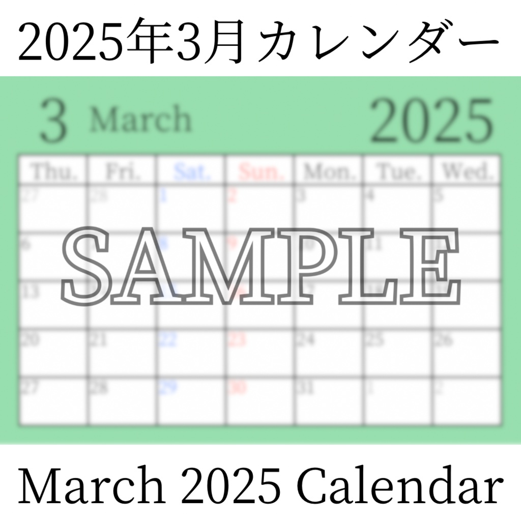 【無料素材(Free Material)】2025年3月カレンダー(March 2025 Calendar)- 商用利用OK(Commercial Use Allowed)