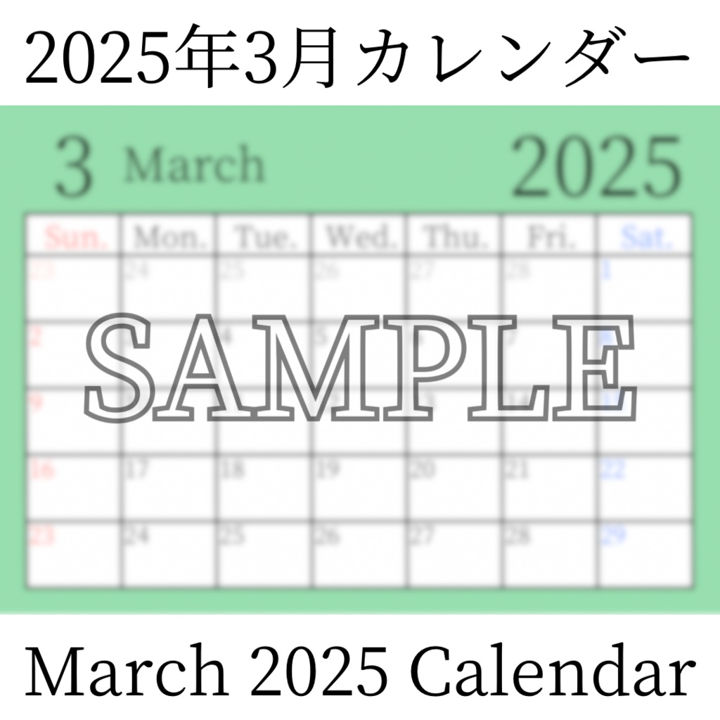 【無料素材(Free Material)】2025年3月カレンダー(March 2025 Calendar)- 商用利用OK(Commercial Use Allowed)