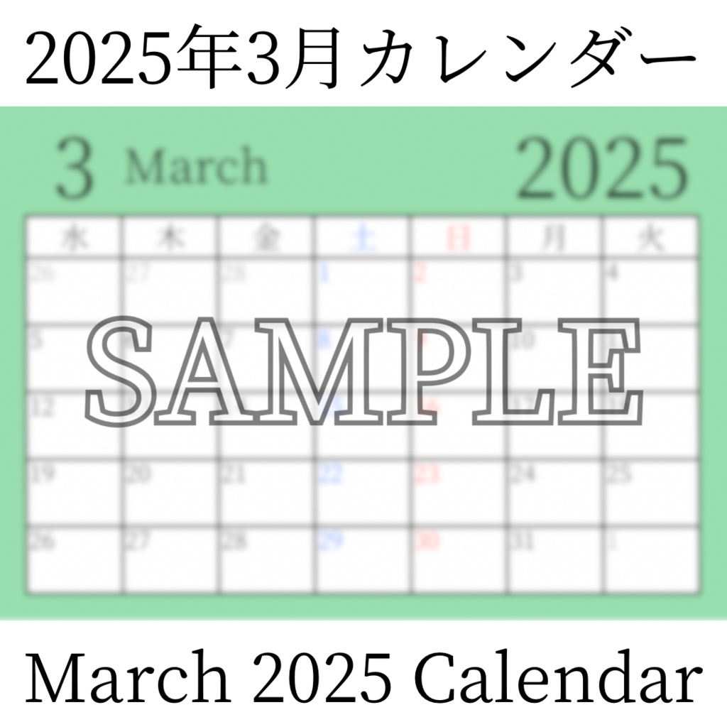 【無料素材(Free Material)】2025年3月カレンダー(March 2025 Calendar)- 商用利用OK(Commercial Use Allowed)
