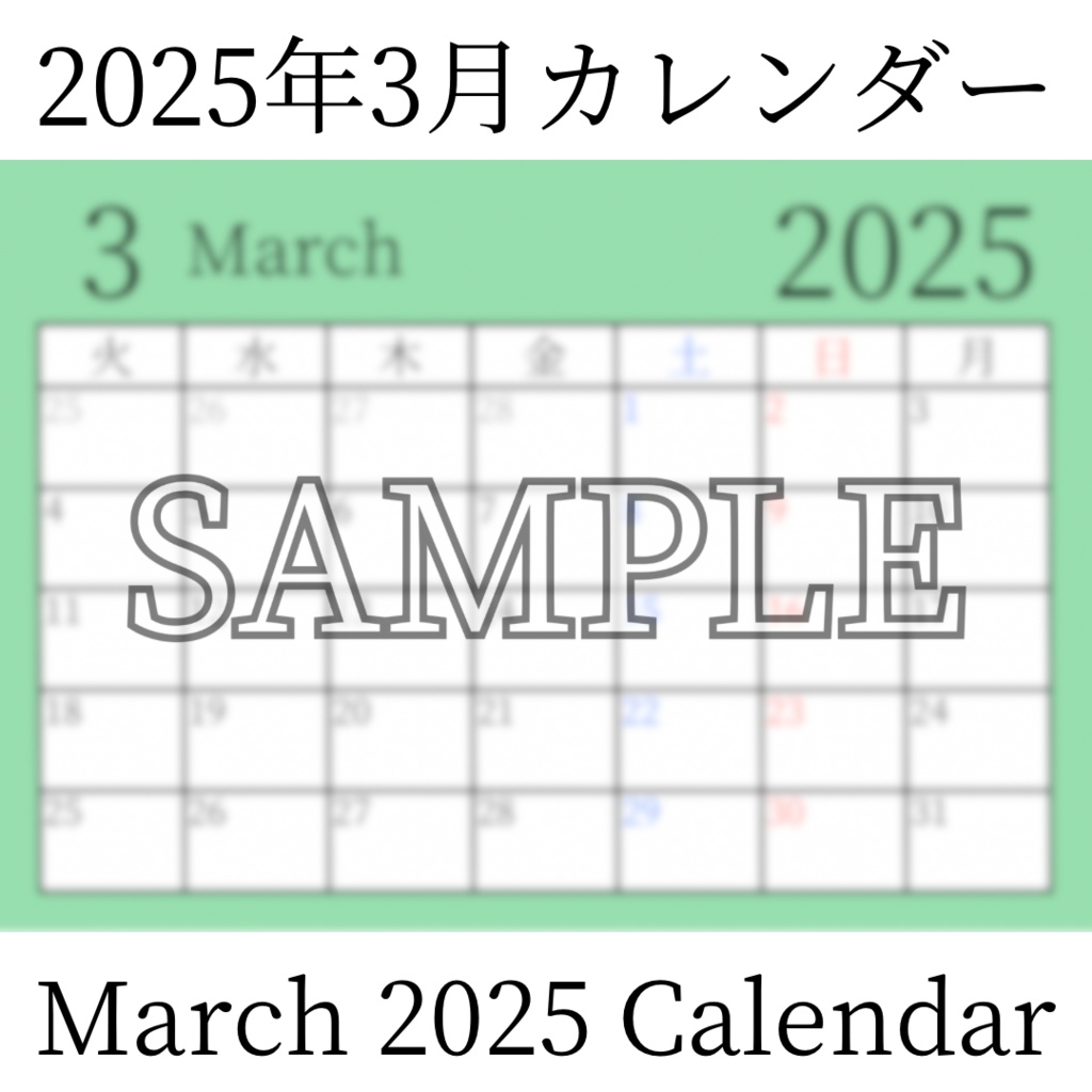 【無料素材(Free Material)】2025年3月カレンダー(March 2025 Calendar)- 商用利用OK(Commercial Use Allowed)