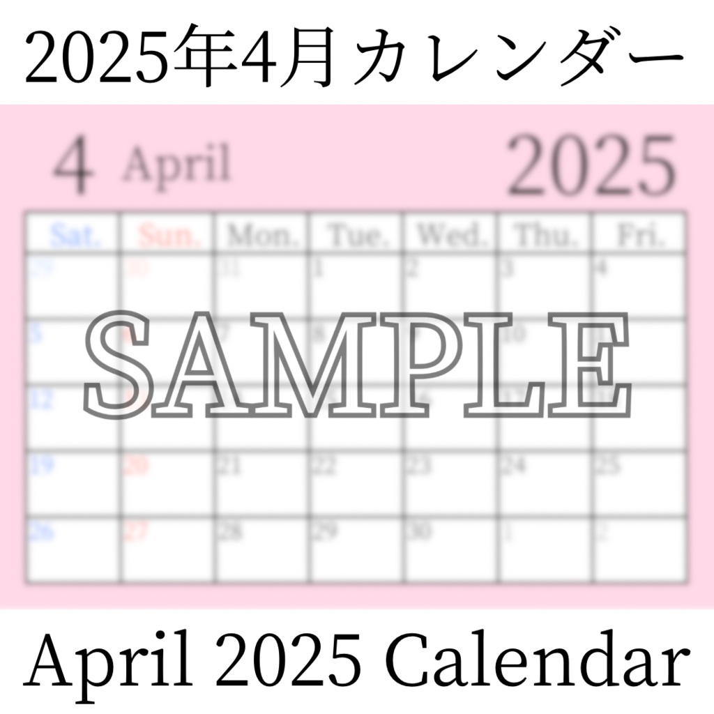 【無料素材(Free Material)】2025年4月カレンダー(April 2025 Calendar)- 商用利用OK(Commercial Use Allowed)