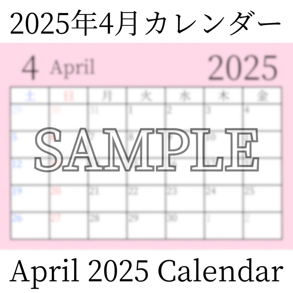 【無料素材(Free Material)】2025年4月カレンダー(April 2025 Calendar)- 商用利用OK(Commercial Use Allowed)