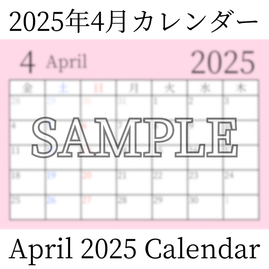 【無料素材(Free Material)】2025年4月カレンダー(April 2025 Calendar)- 商用利用OK(Commercial Use Allowed)