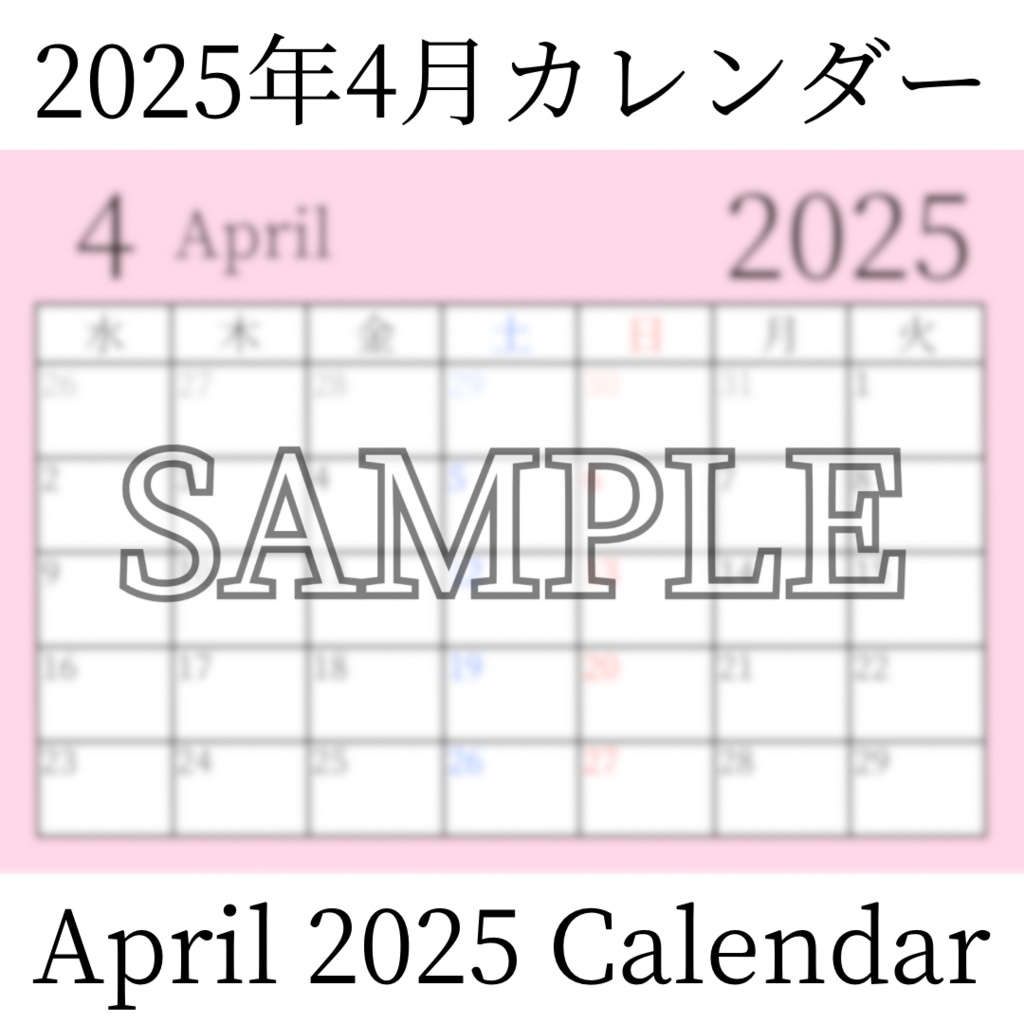 【無料素材(Free Material)】2025年4月カレンダー(April 2025 Calendar)- 商用利用OK(Commercial Use Allowed)