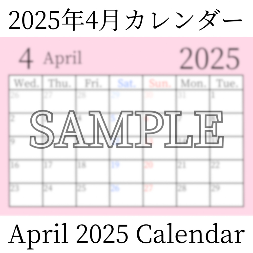 【無料素材(Free Material)】2025年4月カレンダー(April 2025 Calendar)- 商用利用OK(Commercial Use Allowed)