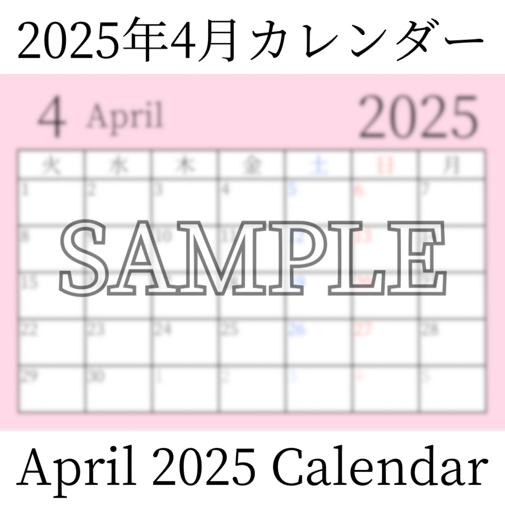【無料素材(Free Material)】2025年4月カレンダー(April 2025 Calendar)- 商用利用OK(Commercial Use Allowed)