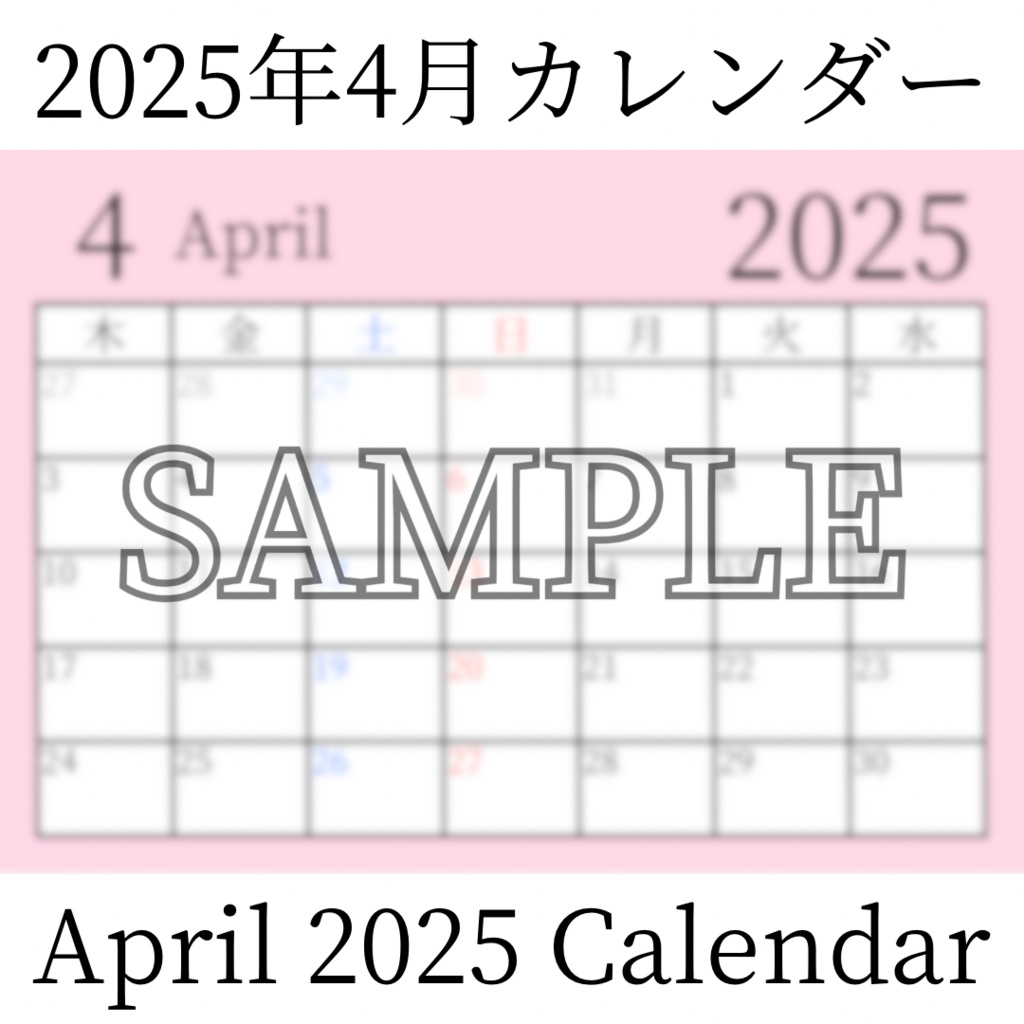 【無料素材(Free Material)】2025年4月カレンダー(April 2025 Calendar)- 商用利用OK(Commercial Use Allowed)