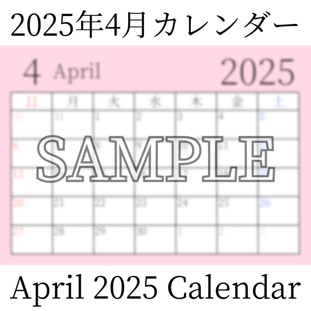 【無料素材(Free Material)】2025年4月カレンダー(April 2025 Calendar)- 商用利用OK(Commercial Use Allowed)