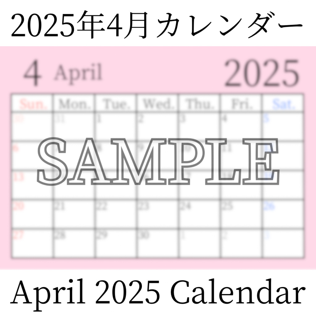 【無料素材(Free Material)】2025年4月カレンダー(April 2025 Calendar)- 商用利用OK(Commercial Use Allowed)