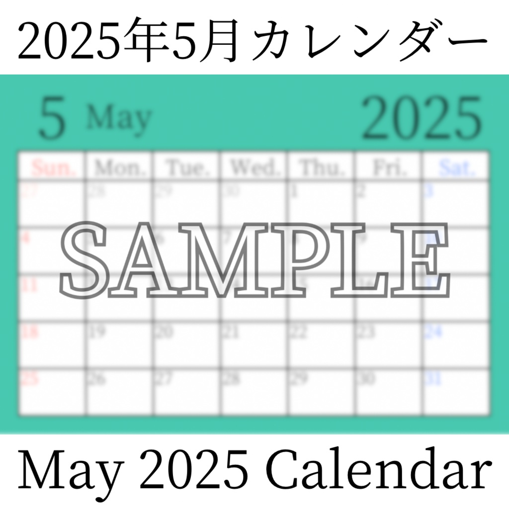 【無料素材(Free Material)】2025年5月カレンダー(May 2025 Calendar)- 商用利用OK(Commercial Use Allowed)