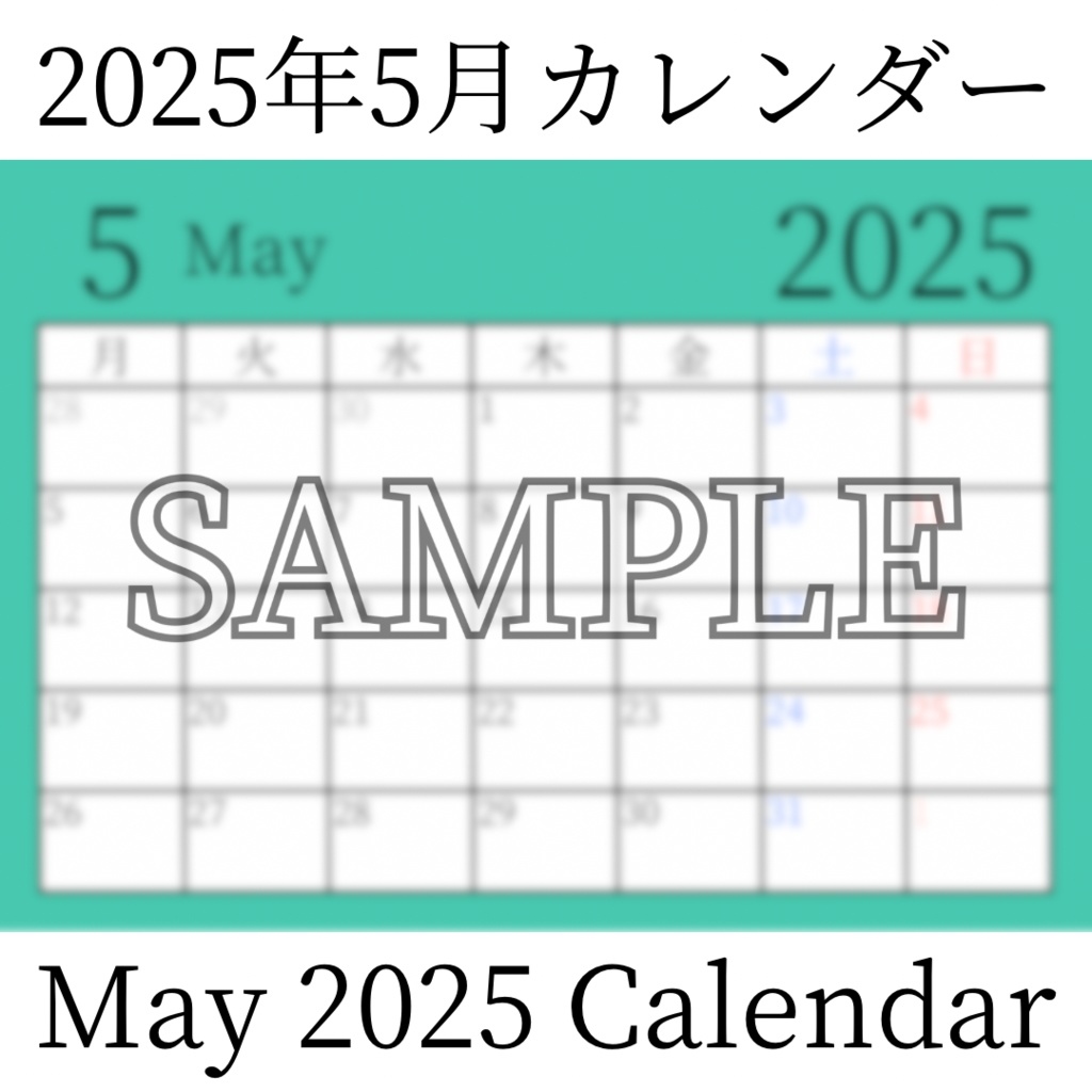 【無料素材(Free Material)】2025年5月カレンダー(May 2025 Calendar)- 商用利用OK(Commercial Use Allowed)