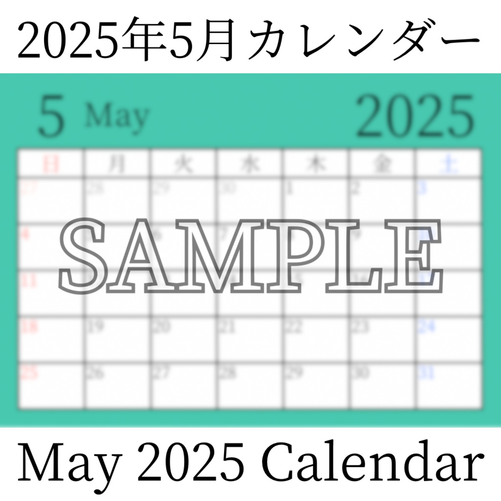 【無料素材（Free Material）】2025年5月カレンダー（May 2025 Calendar）- 商用利用OK（Commercial Use Allowed）