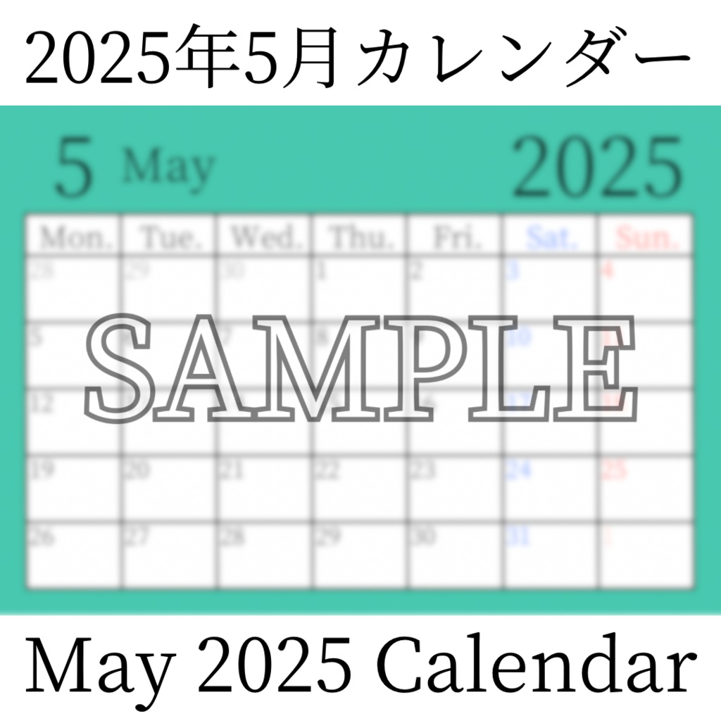 【無料素材(Free Material)】2025年5月カレンダー(May 2025 Calendar)- 商用利用OK(Commercial Use Allowed)