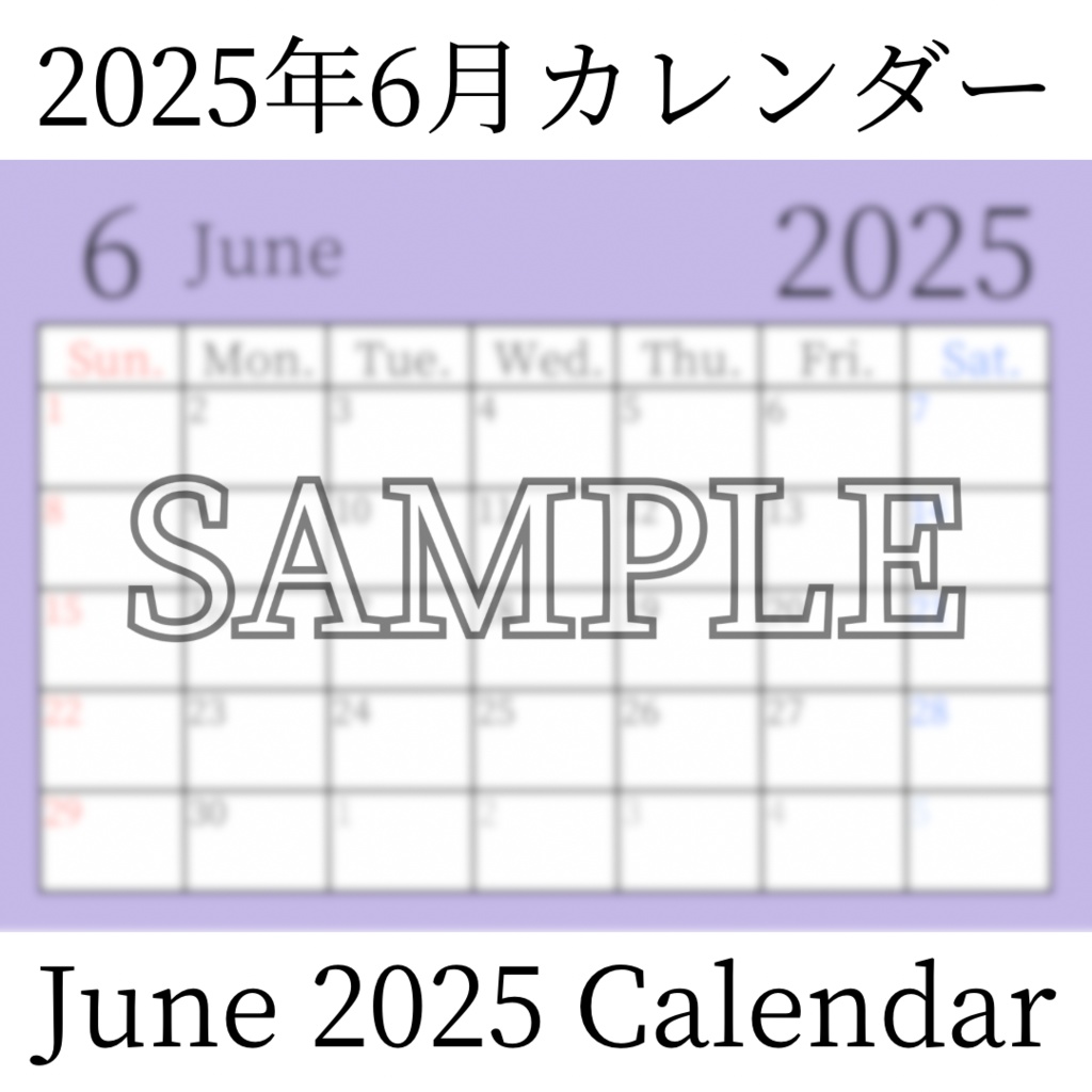 【無料素材(Free Material)】2025年6月カレンダー(June 2025 Calendar)- 商用利用OK(Commercial Use Allowed)