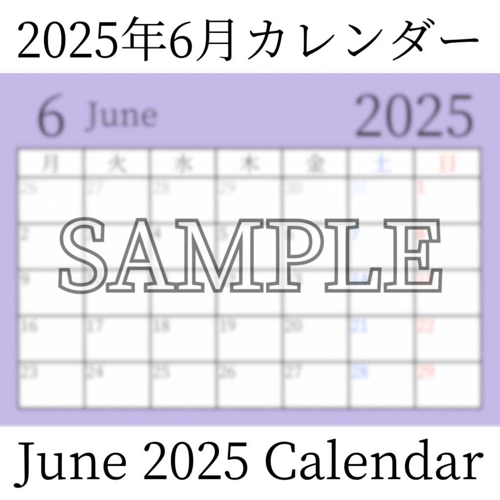 【無料素材(Free Material)】2025年6月カレンダー(June 2025 Calendar)- 商用利用OK(Commercial Use Allowed)