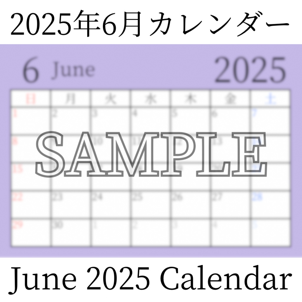 【無料素材（Free Material）】2025年6月カレンダー（June 2025 Calendar）- 商用利用OK（Commercial Use Allowed）