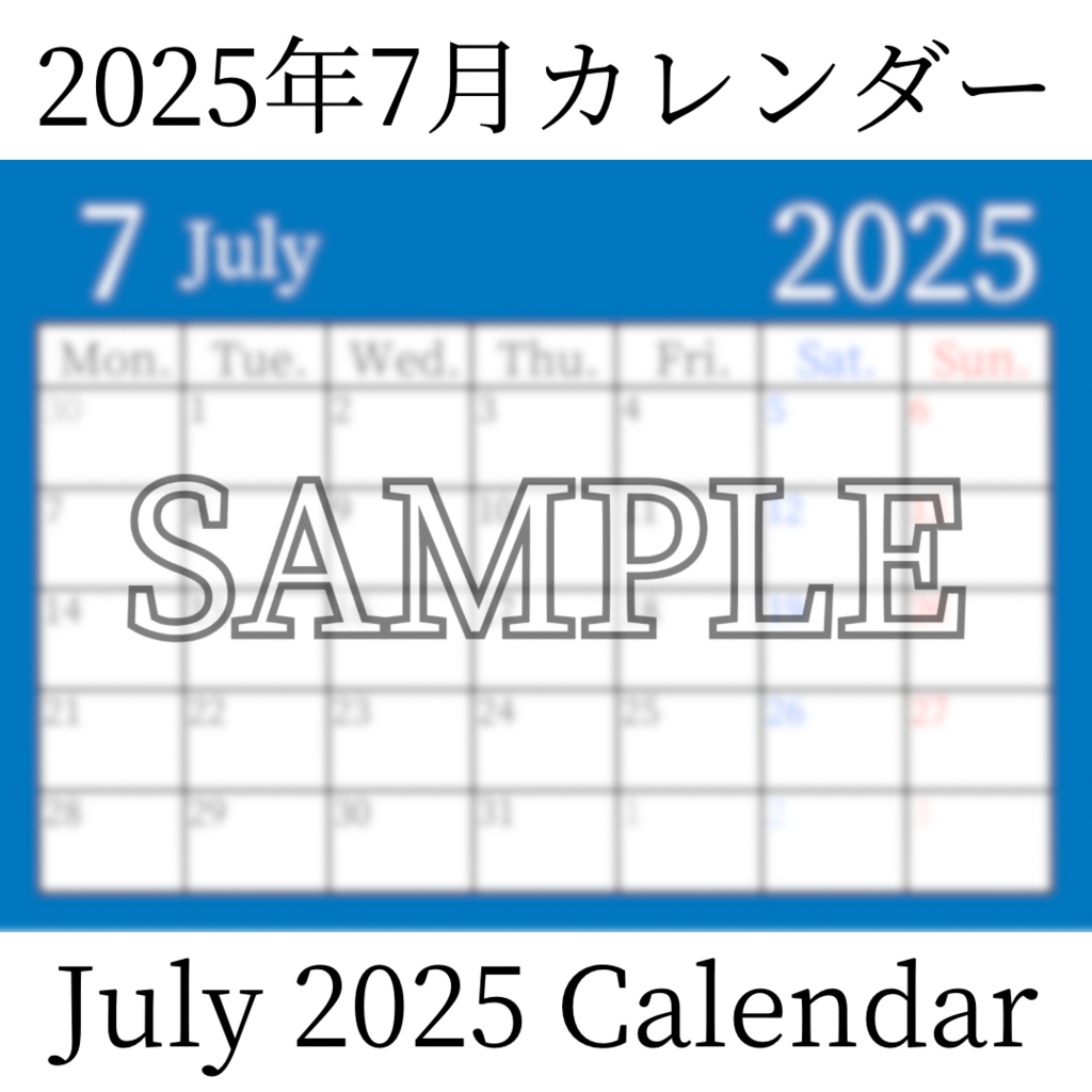 【無料素材(Free Material)】2025年7月カレンダー(July 2025 Calendar)- 商用利用OK(Commercial Use Allowed)