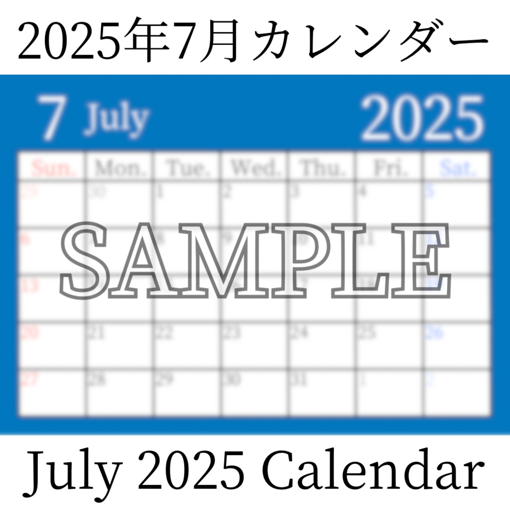 【無料素材(Free Material)】2025年7月カレンダー(July 2025 Calendar)- 商用利用OK(Commercial Use Allowed)