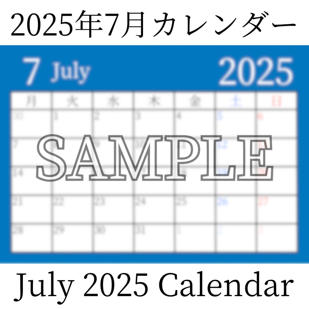 【無料素材(Free Material)】2025年7月カレンダー(July 2025 Calendar)- 商用利用OK(Commercial Use Allowed)