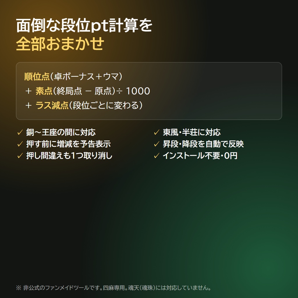 【無料】OBS 雀魂 段位ptカウンター|点数と着順で段位ポイント自動計算・四麻【非公式】