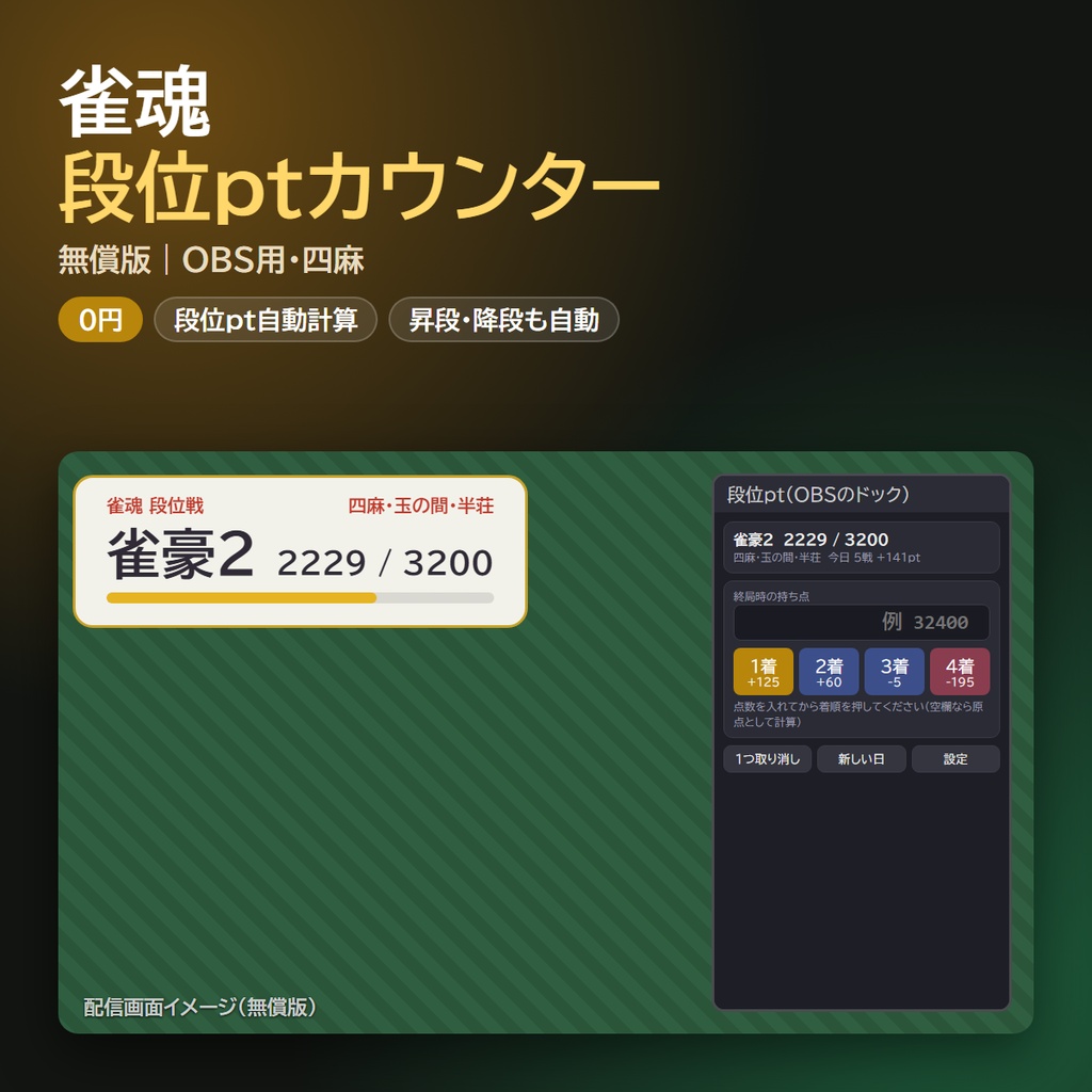 【無料】OBS 雀魂 段位ptカウンター｜点数と着順で段位ポイント自動計算・四麻【非公式】