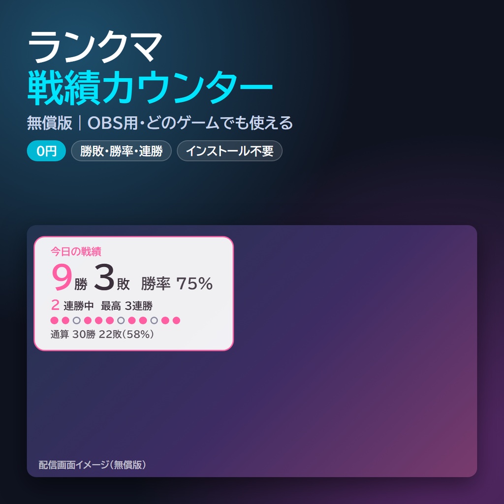 【無料】OBS ランクマ戦績カウンター 無償版|勝敗・勝率・連勝を配信画面に