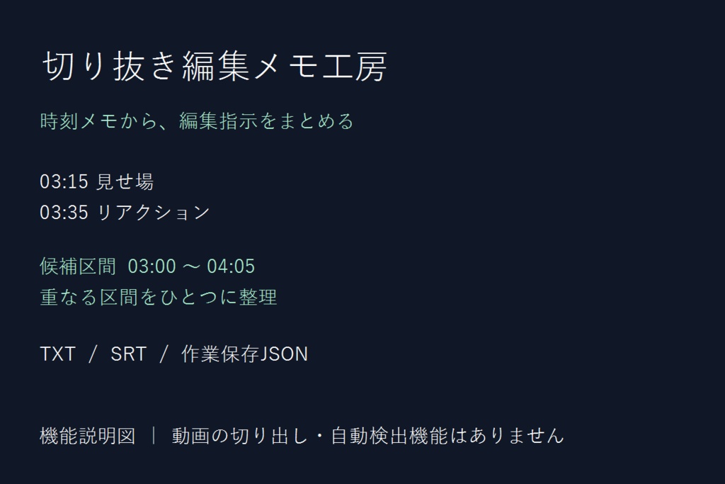 【試作版】切り抜き編集メモ工房｜候補区間・SRT出力と作業保存