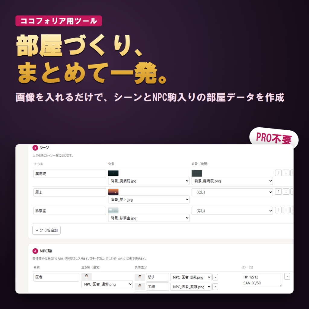 【PRO不要】ココフォリア部屋まとめ作成｜画像からシーン・NPC駒を一括登録【GM/KP向けツール】