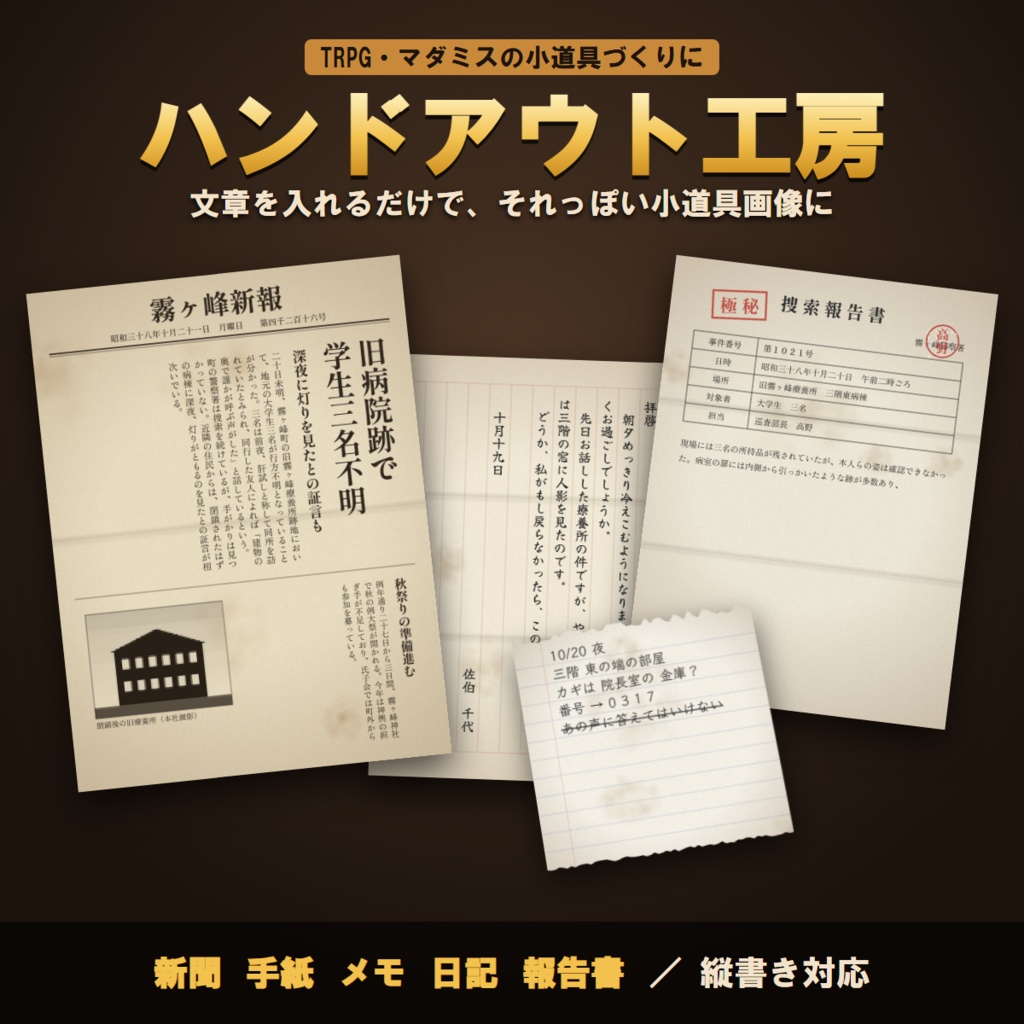 【縦書き対応】ハンドアウト工房｜新聞・手紙・メモ・日記・報告書の小道具画像を文章入力だけで作成【TRPG/マダミス】