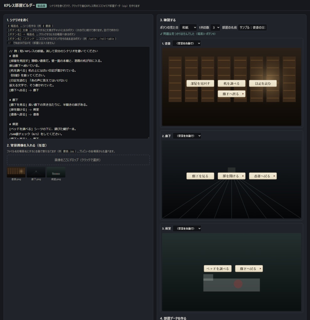 【PRO不要】KPレス部屋ビルダー|シナリオを書くだけでクリックアクションKPレスのココフォリア部屋を作成