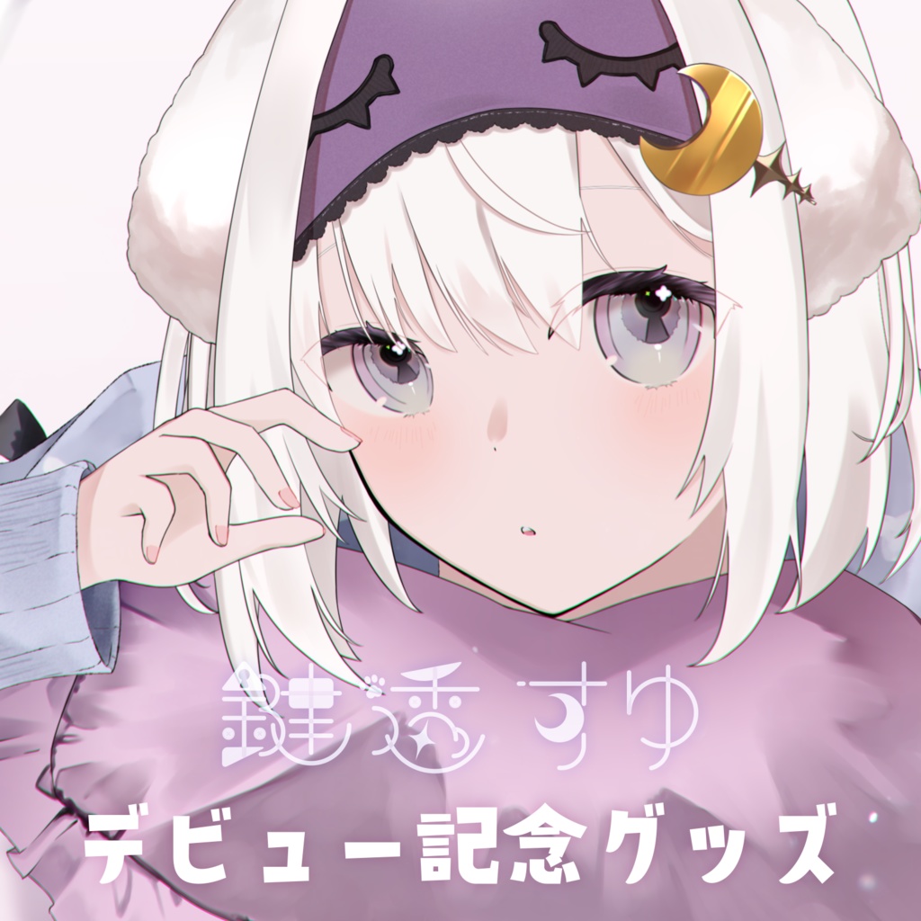 鍵透すゆデビュー記念グッズ【受注生産】