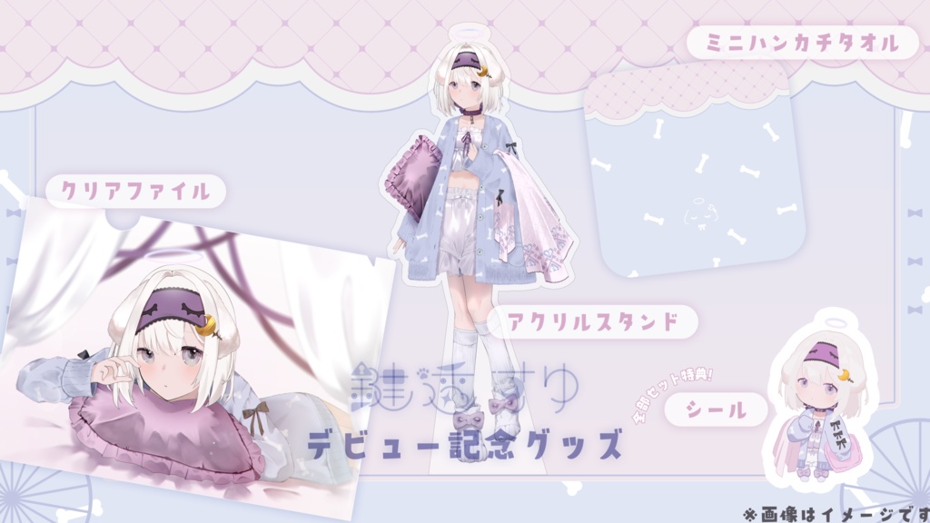 鍵透すゆデビュー記念グッズ【受注生産】