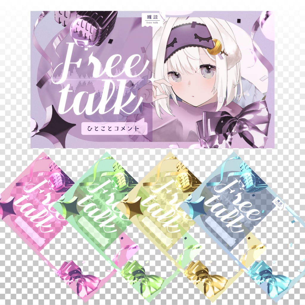 【雑談配信サムネイル】一枚絵が映えるサムネイル素材
