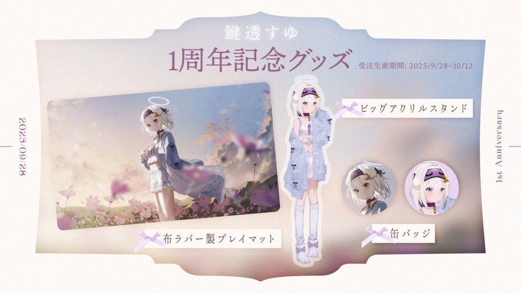 鍵透すゆ1周年記念グッズ【受注生産】