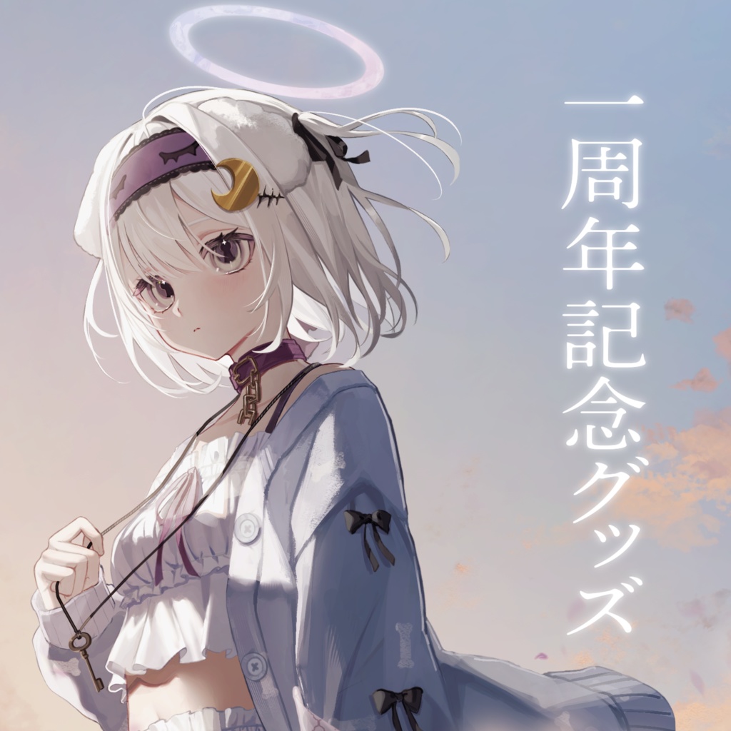 鍵透すゆ1周年記念グッズ【受注生産】