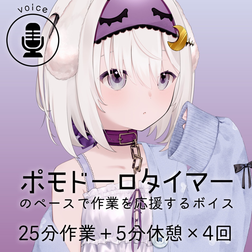 【作業ボイス】ポモドーロタイマーのペースで作業を応援したり一緒に作業したりするボイス