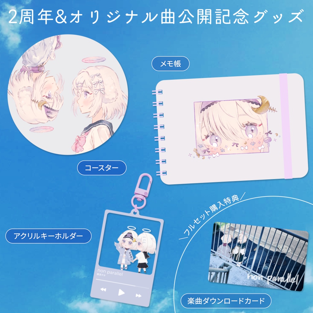 鍵透すゆ2周年＆オリジナル曲公開記念グッズ【受注生産】