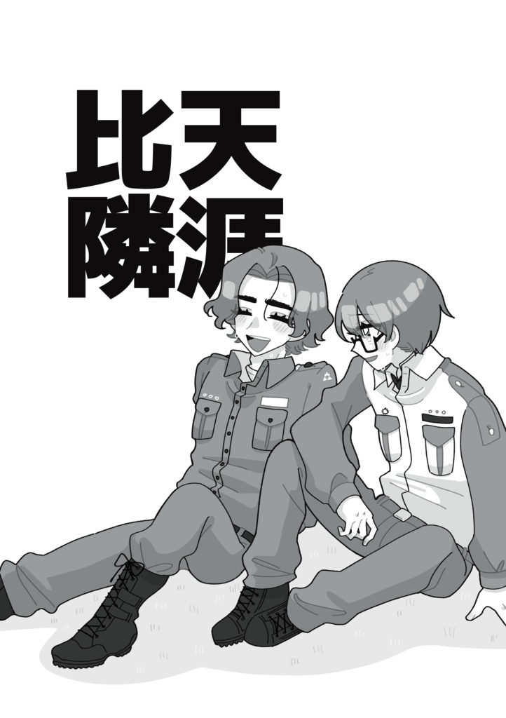 【群馬さん・埼玉さん友情本】天涯比隣
