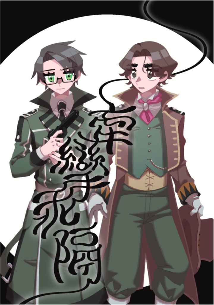 【群馬さん・埼玉さん友情本】牽攣乖隔