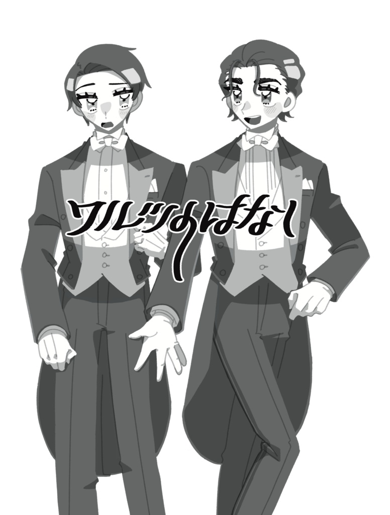 【群馬さん・埼玉さん友情本】ワルツの話