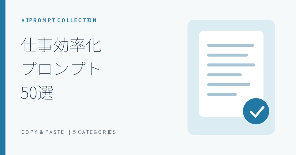 コピペで使える AI仕事効率化プロンプト50選｜メール・事務・顧客対応・SNS