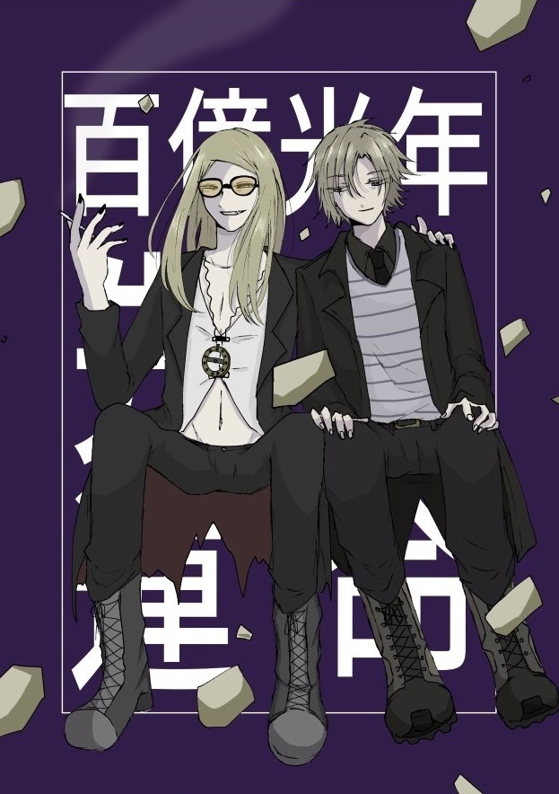 百億光年先の運命